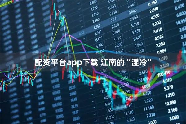 配资平台app下载 江南的“湿冷”