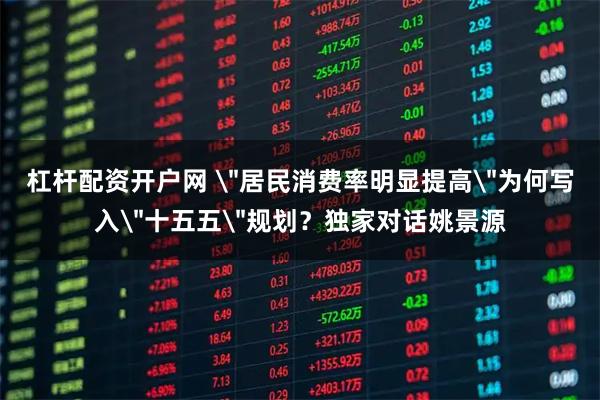 杠杆配资开户网 