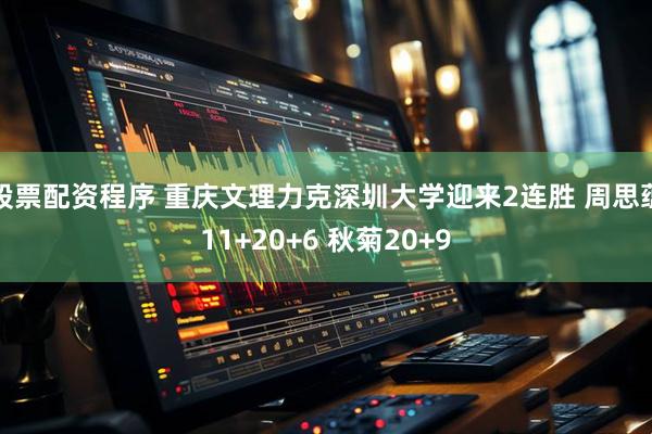 股票配资程序 重庆文理力克深圳大学迎来2连胜 周思蕴11+20+6 秋菊20+9